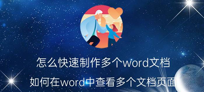 怎么快速制作多个word文档 如何在word中查看多个文档页面？